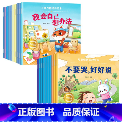 [全20册]情绪管理+性格培养 [正版]儿童绘本3一6一8岁带拼音故事书幼儿园阅读小中大班宝宝有声读物幼儿早教启蒙书情商