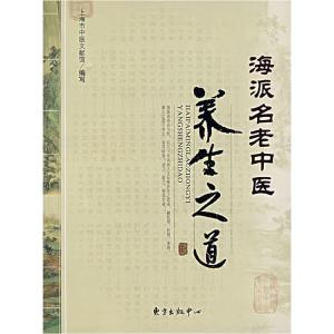 正版新书]海派名老中医养生之道上海市中医文献馆9787801866288