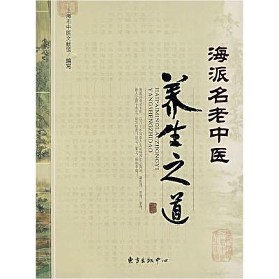 正版新书]海派名老中医养生之道上海市中医文献馆9787801866288