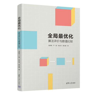 正版新书]全局最优化 算法评价与数值比较刘群锋 等 著978730267
