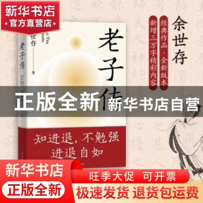 正版 老子传 余世存著 中国友谊出版公司 9787505754621 书籍