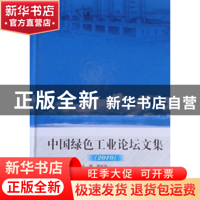 正版 中国绿色工业论坛文集:2010 周长益主编 北京理工大学出版