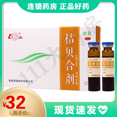 鲁南 桔贝合剂10ml*6支/盒润肺止咳肺热咳嗽痰稠色黄咯痰