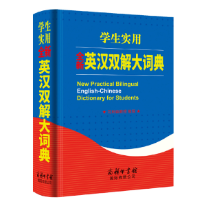 醉染图书学生实用全新英汉双解大词典9787517606802