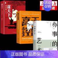 [3册]高手控局+谋天下+办事的艺术 [正版]高手控局书书籍谋天下刘邦篇白羽著中国历史中的殿堂级为人处世智慧职场接话
