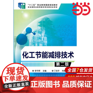 化工节能减排技术(李平辉)(第二版).李平辉 主编9787122274625