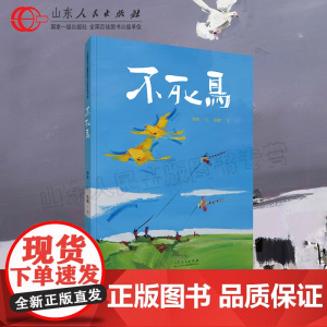 正版 红色绘本系列 不死鸟 梅格文 陈鹏图 战争与和平爱国坚韧勇敢亲子共读绘本 山东人民出版社