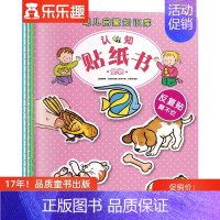 [正版]幼儿启蒙知识库认知贴纸书套装8册宠物0-3-4-6周岁婴幼儿童小手工制作不怕撕不怕咬动脑贴贴画低幼启蒙认知反复贴