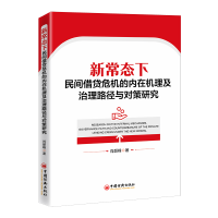 正版新书]新常态下民间借贷危机的内在机理及治理路径与对策研究