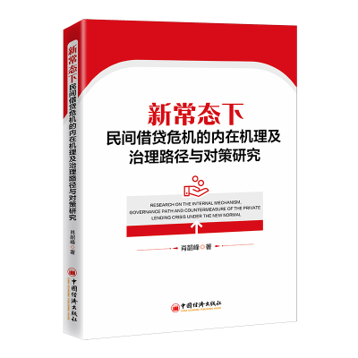 正版新书]新常态下民间借贷危机的内在机理及治理路径与对策研究