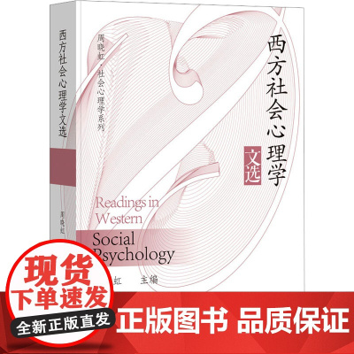 西方社会心理学文选周晓虹 编社会科学文献出版社9787522830421社会科学/心理学
