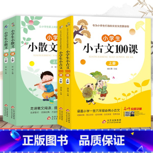 共4册 小古文+小散文100课 上下册 [正版]小学生小散文100课上下册 名家散文读本100篇书籍 精美小学必读优美经