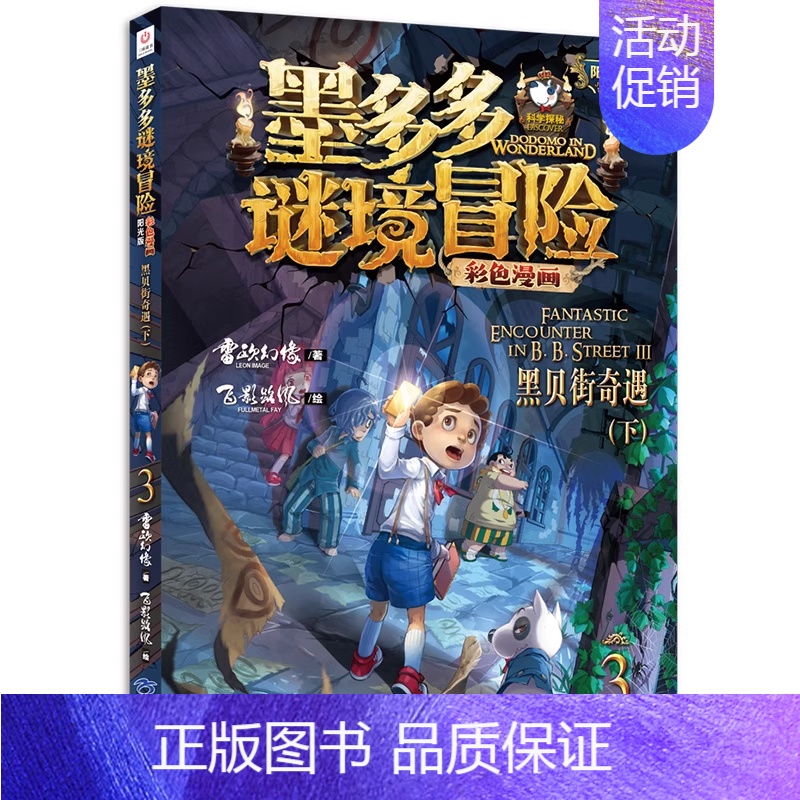 3.黑贝街奇遇(下) [正版]墨多多谜境冒险漫画版全套15册第二一季全集全册迷秘境探险记系列雷欧幻像彩色漫画书阳光板莫解