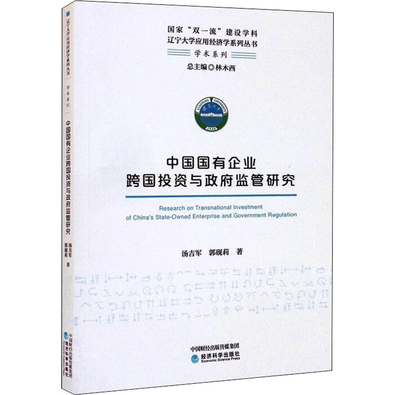 音像中国国有企业跨国与监管研究汤吉军,郭砚莉