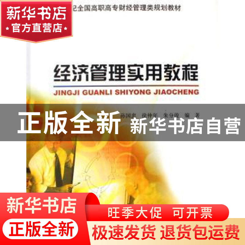 正版 经济管理实用教程 孙国忠,徐仲年,朱分俊编著 北京大学出