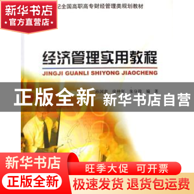 正版 经济管理实用教程 孙国忠,徐仲年,朱分俊编著 北京大学出