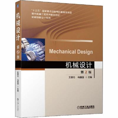 正版新书]机械设计 第2版王德伦马雅丽9787111650799