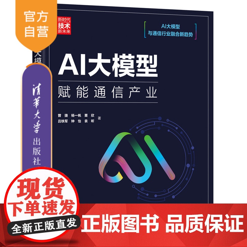 [正版新书]AI大模型:赋能通信产业 曾捷、杨一帆、粟欣、吕铁军、钟怡、袁昕 清华大学出版社 计算机;科技