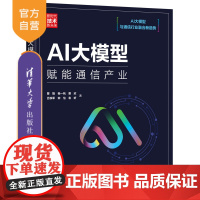 [正版新书]AI大模型:赋能通信产业 曾捷、杨一帆、粟欣、吕铁军、钟怡、袁昕 清华大学出版社 计算机;科技