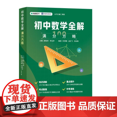 初中数学全解初中物理全解满分方略初中 能够帮助学生领悟数学学习 的规律 解决数学学习困惑 囊括了初中数学所有重点内容