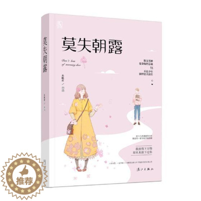 [醉染正版]正版 莫失朝露 未眠君 爱情小说 书籍排行榜