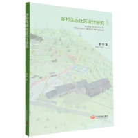音像乡村生态社区设计研究舒悦