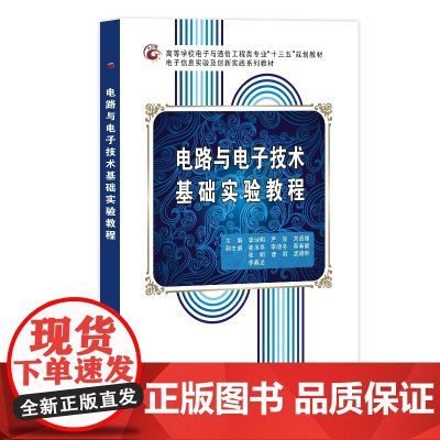电路与电子技术基础实验教程