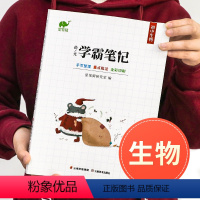 生物 初中通用 [正版]初中学霸笔记生物升级版初一年级二三七7八8九9年级上册下册基础知识手册通用版中考练习册辅导资料训