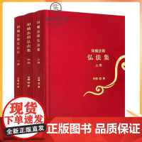 正版 印顺法师弘法集上中下册 印顺著 上册为论文集 中册为开示集 下册为法谈集 宗教文化出版社
