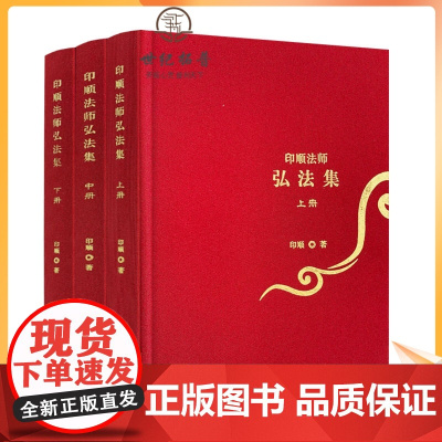 正版 印顺法师弘法集上中下册 印顺著 上册为论文集 中册为开示集 下册为法谈集 宗教文化出版社