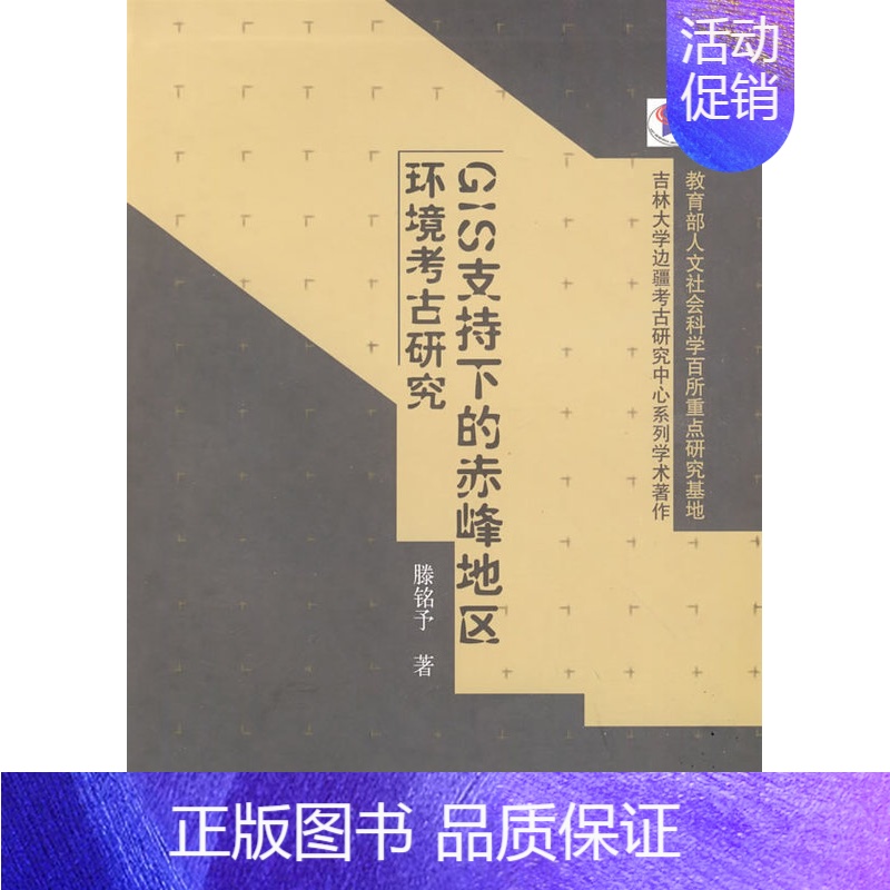 [正版] GIS支持下的赤峰地区环境考古研究 滕铭予著 历史 文物考古 考古理论 书籍 科学出版社