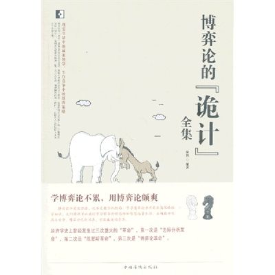 正版新书]博弈论的诡计全集融智9787511326775