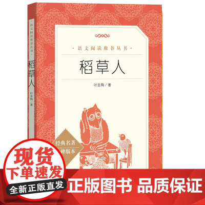 [小学生阅读]稻草人 叶圣陶著正版 经典名著人民文学出版社 儿童6-12周岁小学生一二三四五六年级课外阅读经典文学故事书