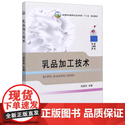 乳品加工技术/高等职业教育农业农村部“十三五”规划教材 刘希凤 编 9787109262966 中国农业出版社