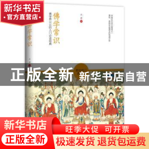 正版 佛学常识 太虚著 江苏人民出版社 9787214121332 书籍