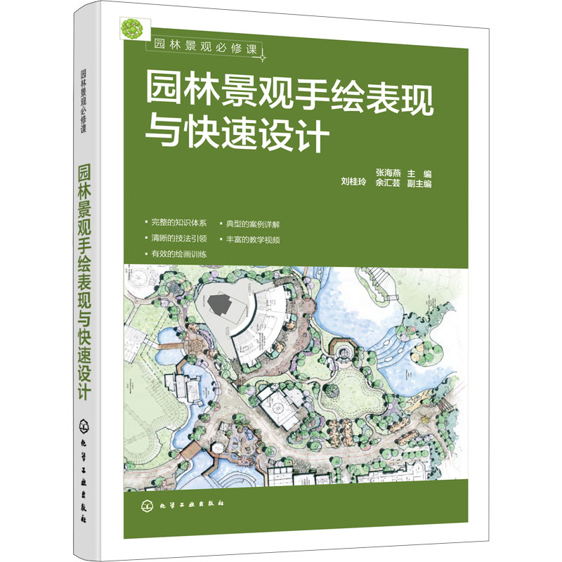 园林景观必修课:园林景观手绘表现与快速设计