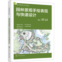 园林景观必修课:园林景观手绘表现与快速设计