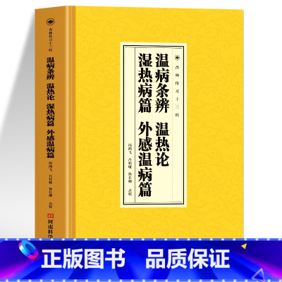 温病条辨·温热论·温热病篇·外感温热病篇 [正版]温病条辨·温热论·温热病篇·外感温热病篇 温病方证与杂病辨治临证指南