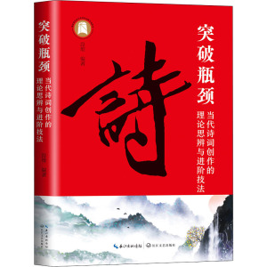 突破瓶颈 当代诗词创作的理论思辨与进阶技法