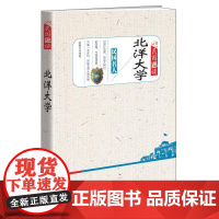 北洋大学(民国趣读)