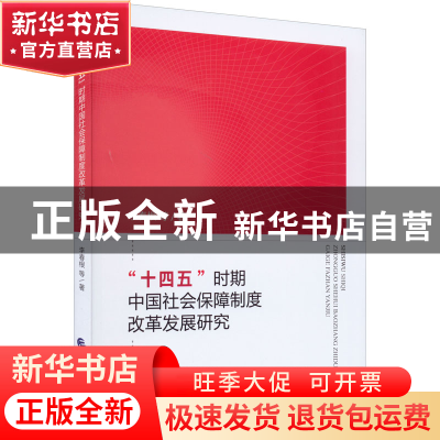 正版 十四五时期中国社会保障制度改革发展研究 李春根等著 中国