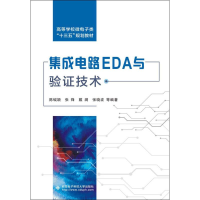 醉染图书集成电路EDA与验技术9787560651699