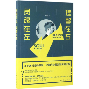 [M]灵魂在左,理智在右-9787511366252
