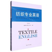 [N]纺织专业英语(第2版高等院校纺织服装类十四五部委级规划教材)-9787566922045