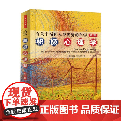万千心理 有关幸福和人类优势的科学 积极心理学 卡尔 著 心理学