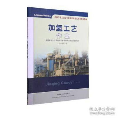 正版新书]加氢工艺作业潘成喜9787564616281