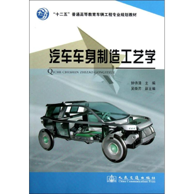 [N]汽车车身制造工艺学-9787114100857