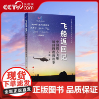 [央视网]飞船返回记:中国载人飞船返回搜救的故事 王朋著 人民出版社