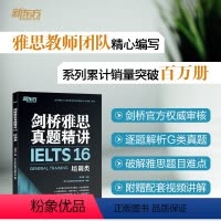 [正版]剑桥雅思真题精讲16 培训类 IELTS雅思解析 G类机经题目讲解 大学生出国留学考试英语书籍 周成刚
