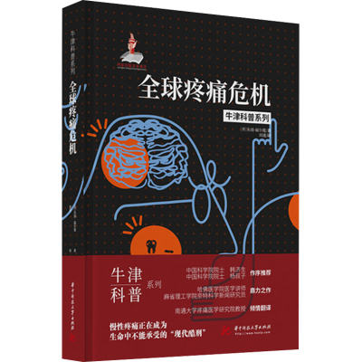 [M]全球疼痛危机-9787568079273